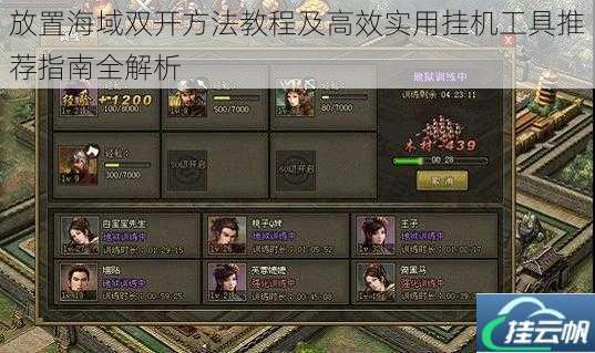 放置海域双开方法教程及高效实用挂机工具推荐指南全解析