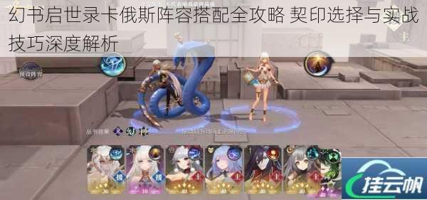幻书启世录卡俄斯阵容搭配全攻略 契印选择与实战技巧深度解析