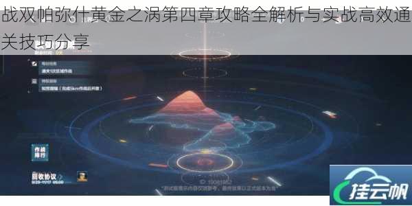 战双帕弥什黄金之涡第四章攻略全解析与实战高效通关技巧分享