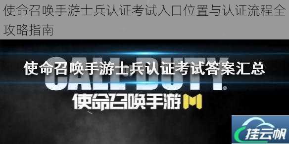 使命召唤手游士兵认证考试入口位置与认证流程全攻略指南