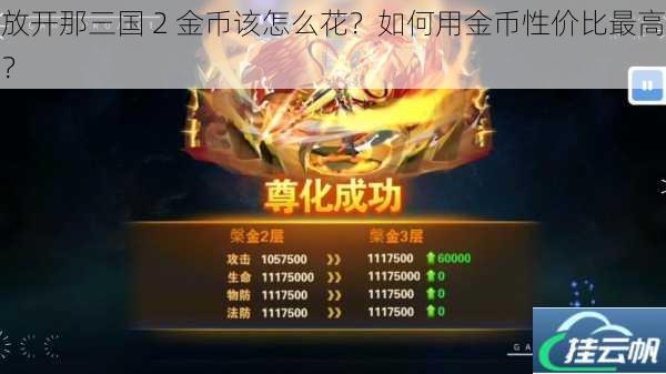 放开那三国 2 金币该怎么花?如何用金币性价比最高?