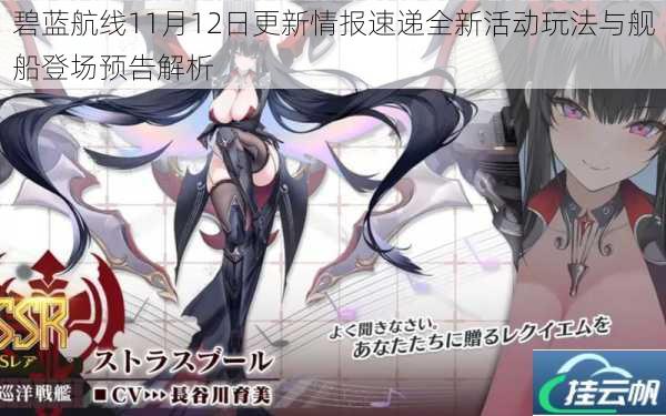 碧蓝航线11月12日更新情报速递全新活动玩法与舰船登场预告解析