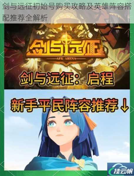 剑与远征初始号购买攻略及英雄阵容搭配推荐全解析