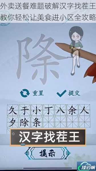 外卖送餐难题破解汉字找茬王教你轻松让美食进小区全攻略