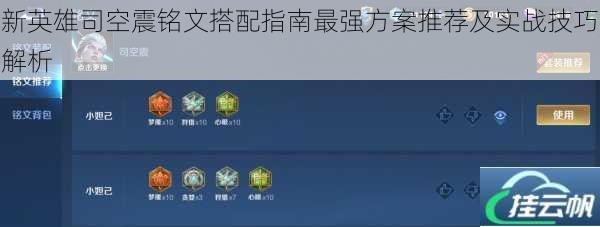 新英雄司空震铭文搭配指南最强方案推荐及实战技巧解析