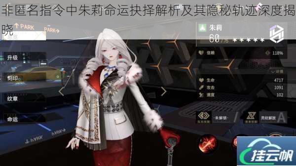 非匿名指令中朱莉命运抉择解析及其隐秘轨迹深度揭晓