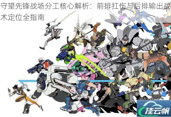 守望先锋战场分工核心解析:前排扛伤与后排输出战术定位全指南