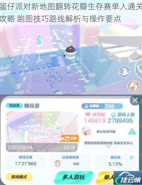 蛋仔派对新地图翻转花瓣生存赛单人通关攻略 跑图技巧路线解析与操作要点