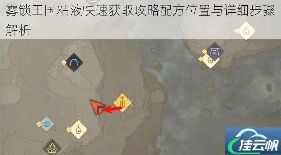 雾锁王国粘液快速获取攻略配方位置与详细步骤解析