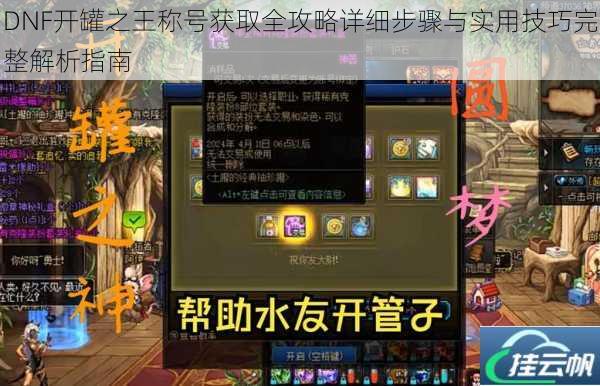 DNF开罐之王称号获取全攻略详细步骤与实用技巧完整解析指南