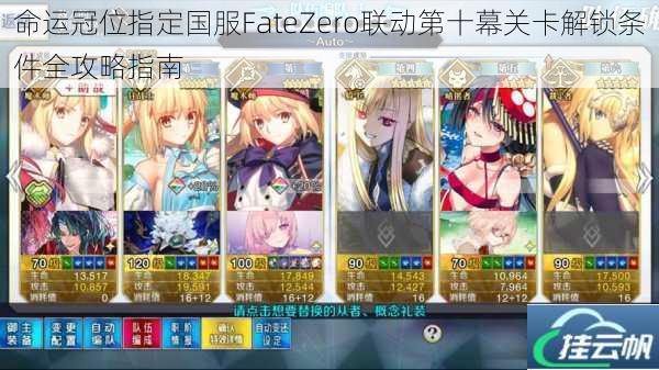 命运冠位指定国服FateZero联动第十幕关卡解锁条件全攻略指南