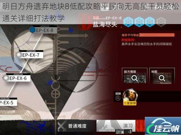 明日方舟遗弃地块8低配攻略平民向无高星干员轻松通关详细打法教学