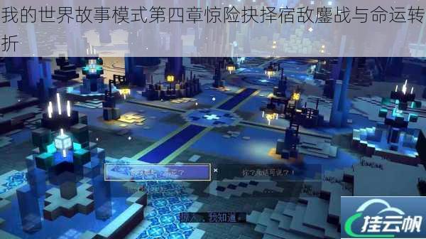 我的世界故事模式第四章惊险抉择宿敌鏖战与命运转折