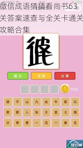 微信成语猜猜看尚书63关答案速查与全关卡通关攻略合集