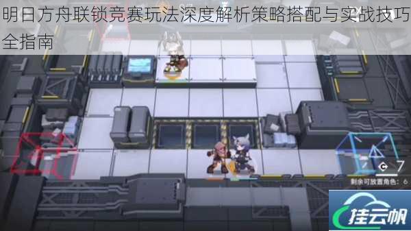 明日方舟联锁竞赛玩法深度解析策略搭配与实战技巧全指南
