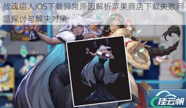 战魂铭人iOS下载异常原因解析苹果商店下载失败问题探讨与解决对策