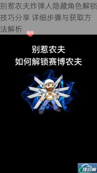 别惹农夫炸弹人隐藏角色解锁技巧分享 详细步骤与获取方法解析