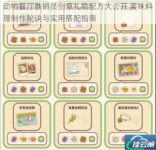 动物餐厅推销员创意礼物配方大公开 美味料理制作秘诀与实用搭配指南