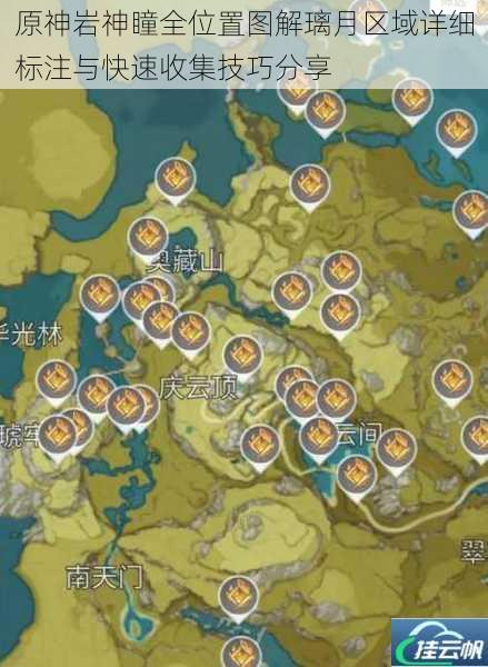原神岩神瞳全位置图解璃月区域详细标注与快速收集技巧分享
