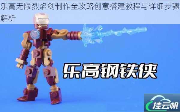 乐高无限烈焰剑制作全攻略创意搭建教程与详细步骤解析