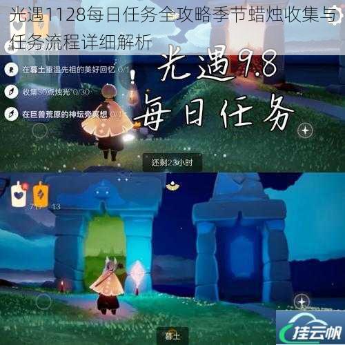 光遇1128每日任务全攻略季节蜡烛收集与任务流程详细解析