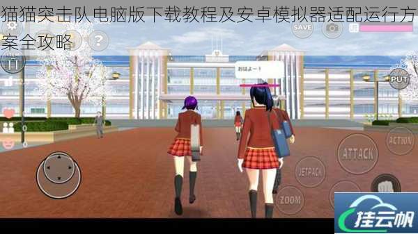 猫猫突击队电脑版下载教程及安卓模拟器适配运行方案全攻略