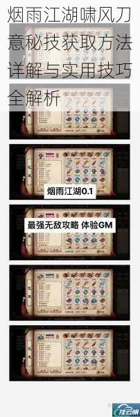 烟雨江湖啸风刀意秘技获取方法详解与实用技巧全解析