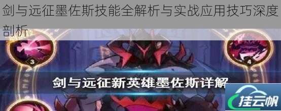 剑与远征墨佐斯技能全解析与实战应用技巧深度剖析