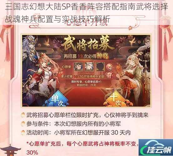 三国志幻想大陆SP香香阵容搭配指南武将选择战魂神兵配置与实战技巧解析