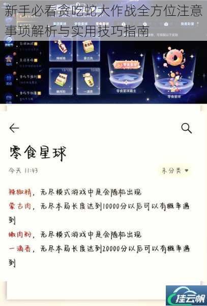 新手必看贪吃蛇大作战全方位注意事项解析与实用技巧指南