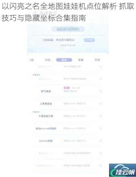 以闪亮之名全地图娃娃机点位解析 抓取技巧与隐藏坐标合集指南