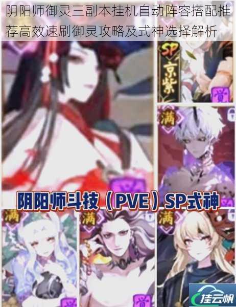 阴阳师御灵三副本挂机自动阵容搭配推荐高效速刷御灵攻略及式神选择解析