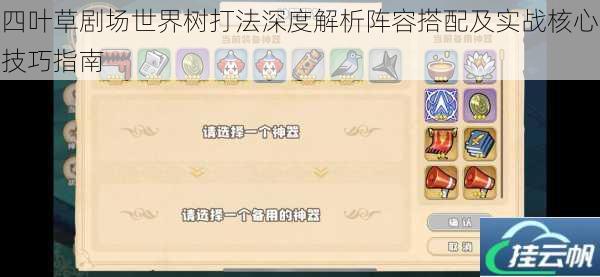 四叶草剧场世界树打法深度解析阵容搭配及实战核心技巧指南