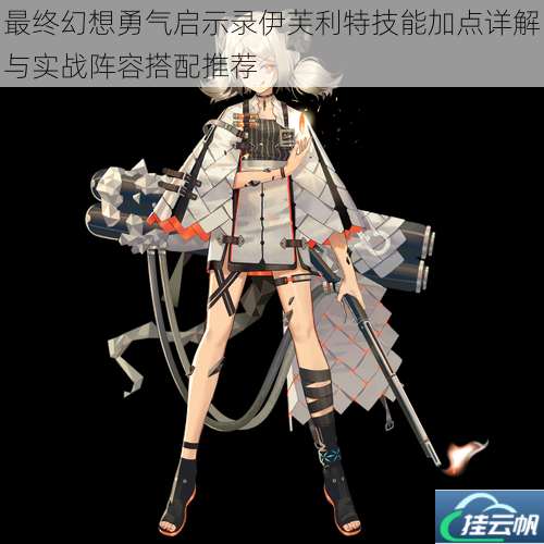 最终幻想勇气启示录伊芙利特技能加点详解与实战阵容搭配推荐