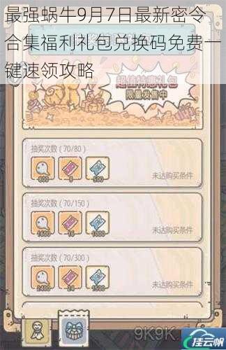 最强蜗牛9月7日最新密令合集福利礼包兑换码免费一键速领攻略