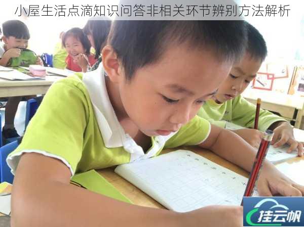 小屋生活点滴知识问答非相关环节辨别方法解析