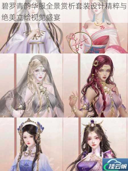 碧罗青韵华服全景赏析套装设计精粹与绝美立绘视觉盛宴