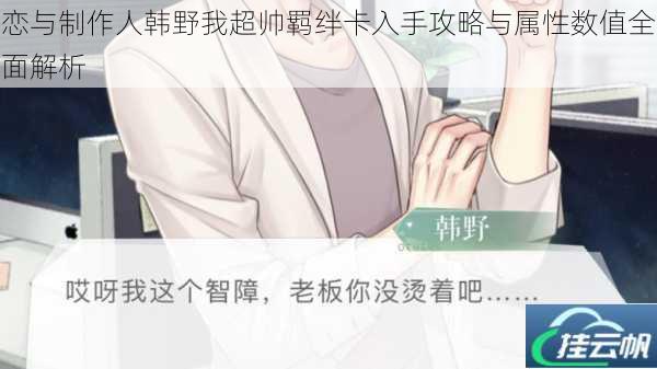 恋与制作人韩野我超帅羁绊卡入手攻略与属性数值全面解析