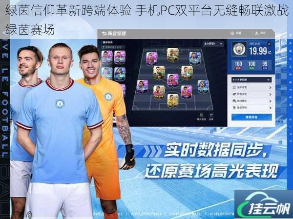 绿茵信仰革新跨端体验 手机PC双平台无缝畅联激战绿茵赛场