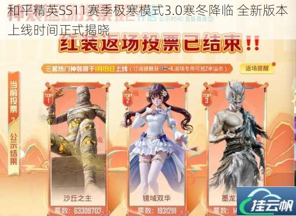 和平精英SS11赛季极寒模式3.0寒冬降临 全新版本上线时间正式揭晓
