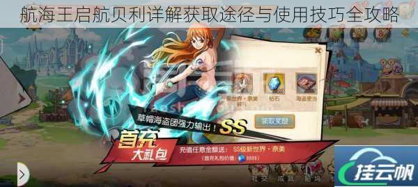 航海王启航贝利详解获取途径与使用技巧全攻略