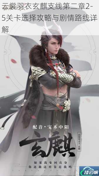 云裳羽衣玄麒支线第二章2-5关卡选择攻略与剧情路线详解