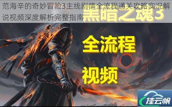 范海辛的奇妙冒险3主线剧情全流程通关攻略实况解说视频深度解析完整指南
