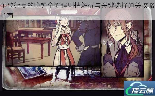 圣歌德嘉的晚钟全流程剧情解析与关键选择通关攻略指南