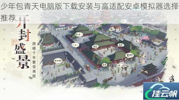 少年包青天电脑版下载安装与高适配安卓模拟器选择推荐