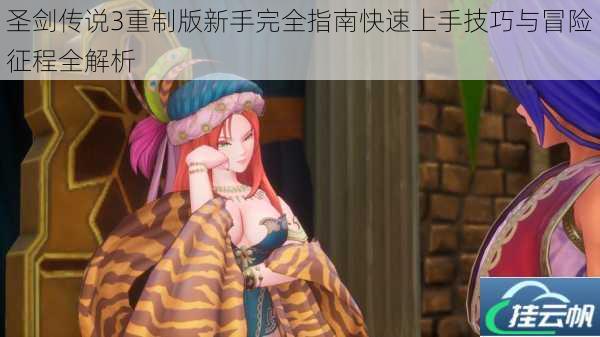 圣剑传说3重制版新手完全指南快速上手技巧与冒险征程全解析