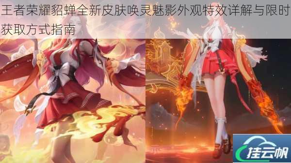王者荣耀貂蝉全新皮肤唤灵魅影外观特效详解与限时获取方式指南