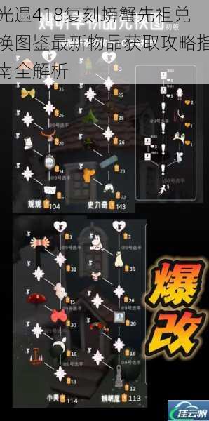 光遇418复刻螃蟹先祖兑换图鉴最新物品获取攻略指南全解析