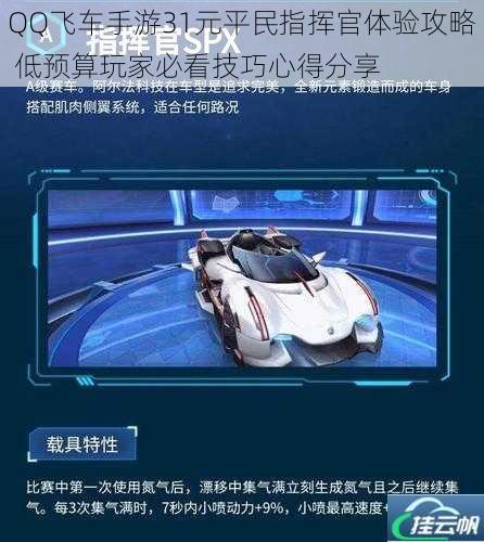 QQ飞车手游31元平民指挥官体验攻略 低预算玩家必看技巧心得分享