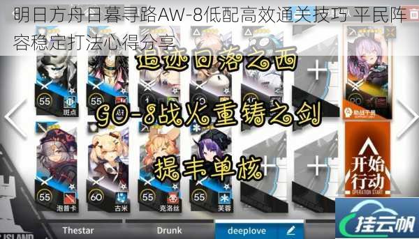 明日方舟日暮寻路AW-8低配高效通关技巧 平民阵容稳定打法心得分享